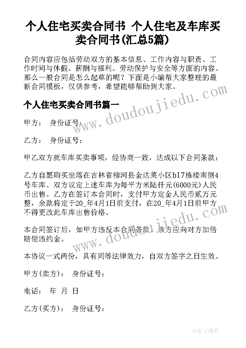 个人住宅买卖合同书 个人住宅及车库买卖合同书(汇总5篇)