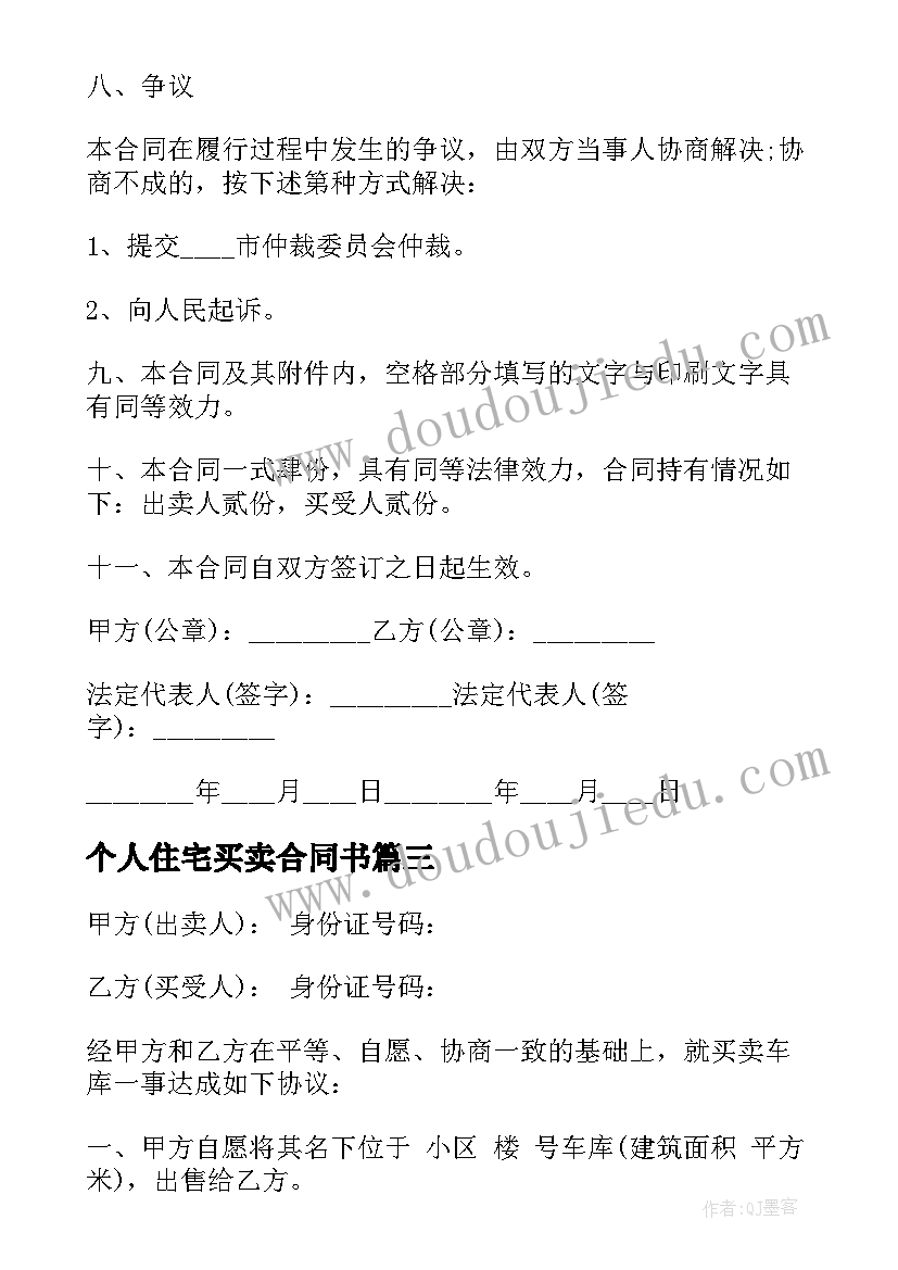 个人住宅买卖合同书 个人住宅及车库买卖合同书(汇总5篇)