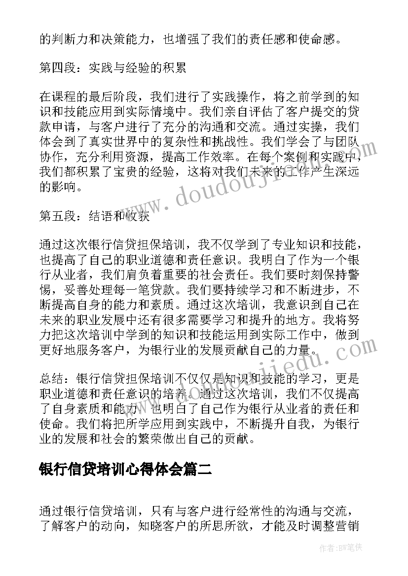 银行信贷培训心得体会(模板5篇)