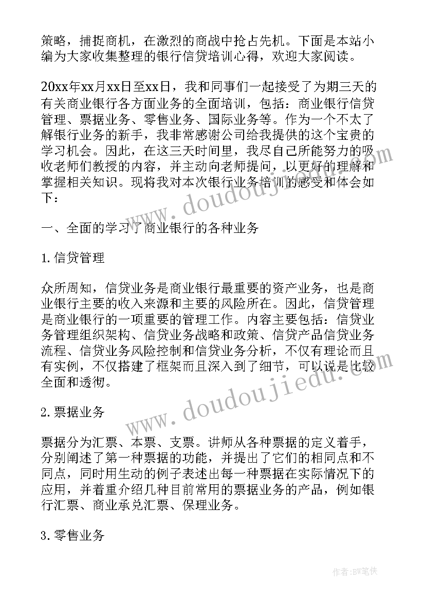 银行信贷培训心得体会(模板5篇)