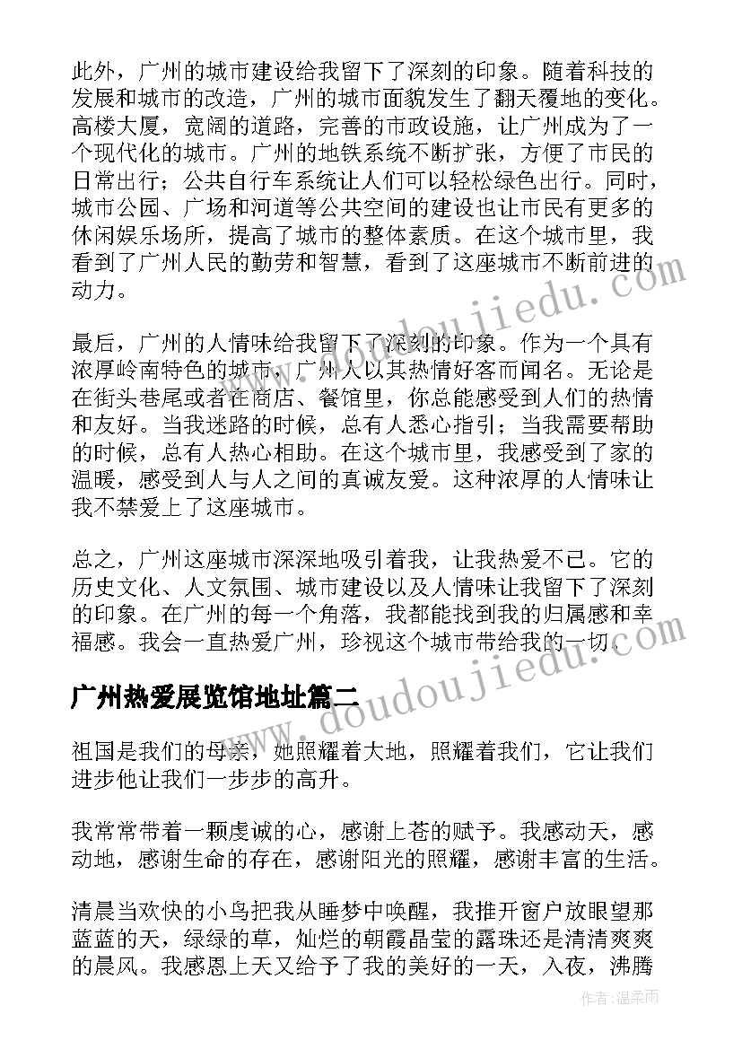 最新广州热爱展览馆地址 热爱广州心得体会(优质8篇)