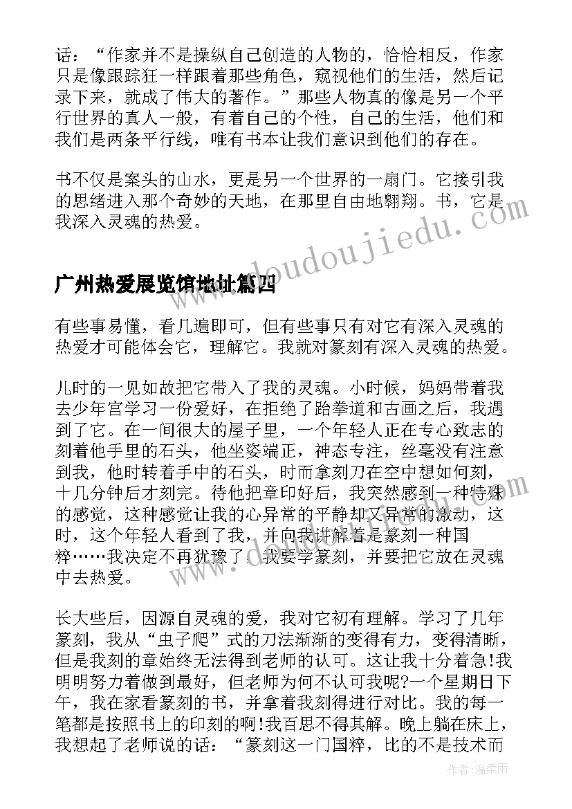 最新广州热爱展览馆地址 热爱广州心得体会(优质8篇)