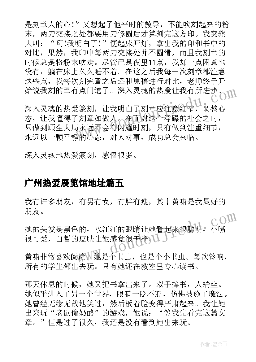 最新广州热爱展览馆地址 热爱广州心得体会(优质8篇)