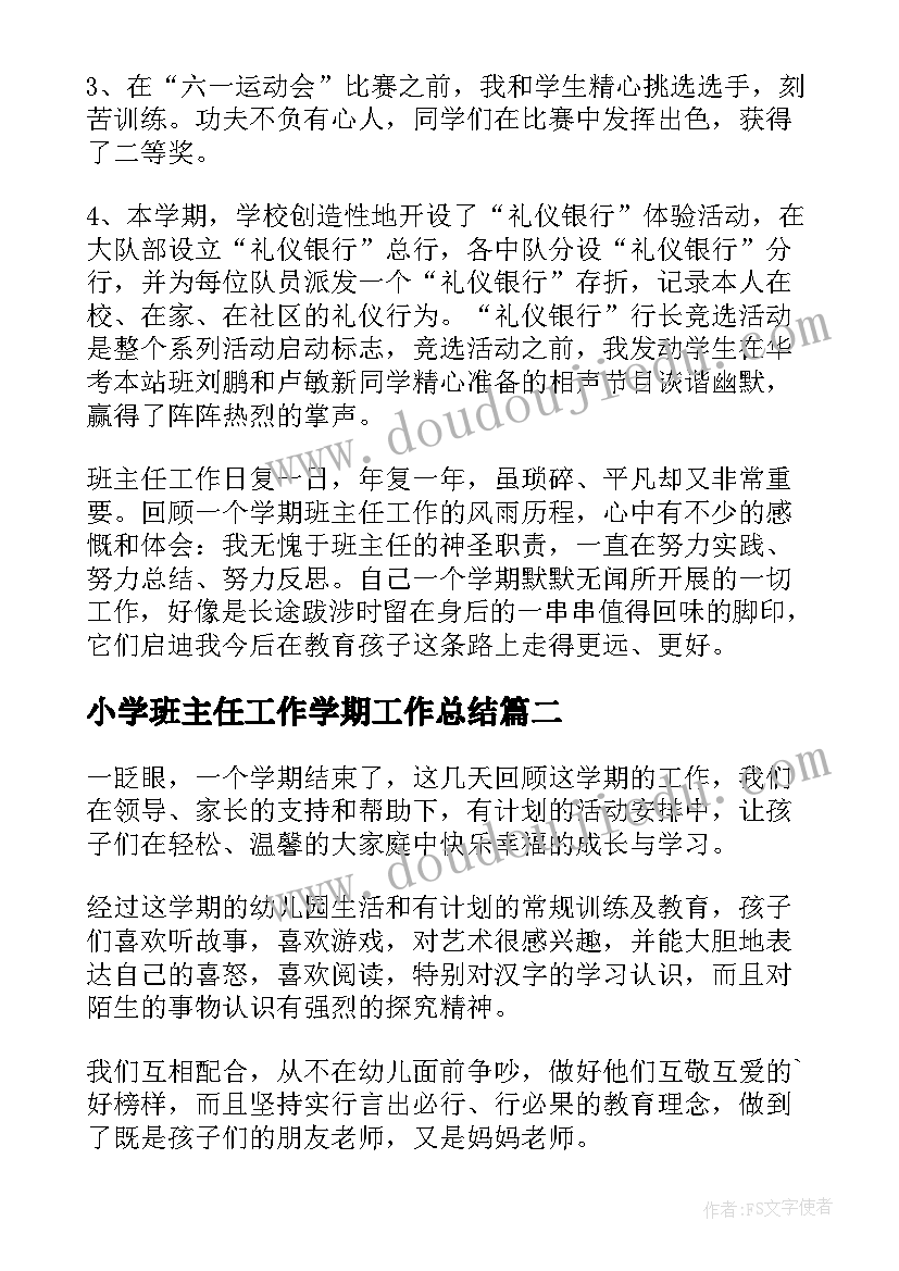 最新小学班主任工作学期工作总结(模板5篇)