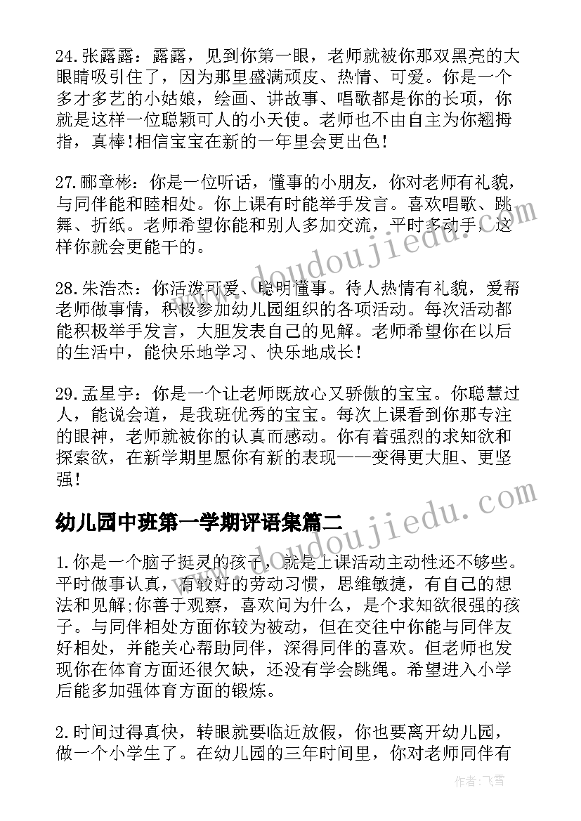 最新幼儿园中班第一学期评语集 第一学期中班幼儿评语集汇(大全9篇)