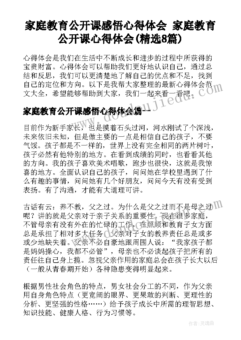 家庭教育公开课感悟心得体会 家庭教育公开课心得体会(精选8篇)