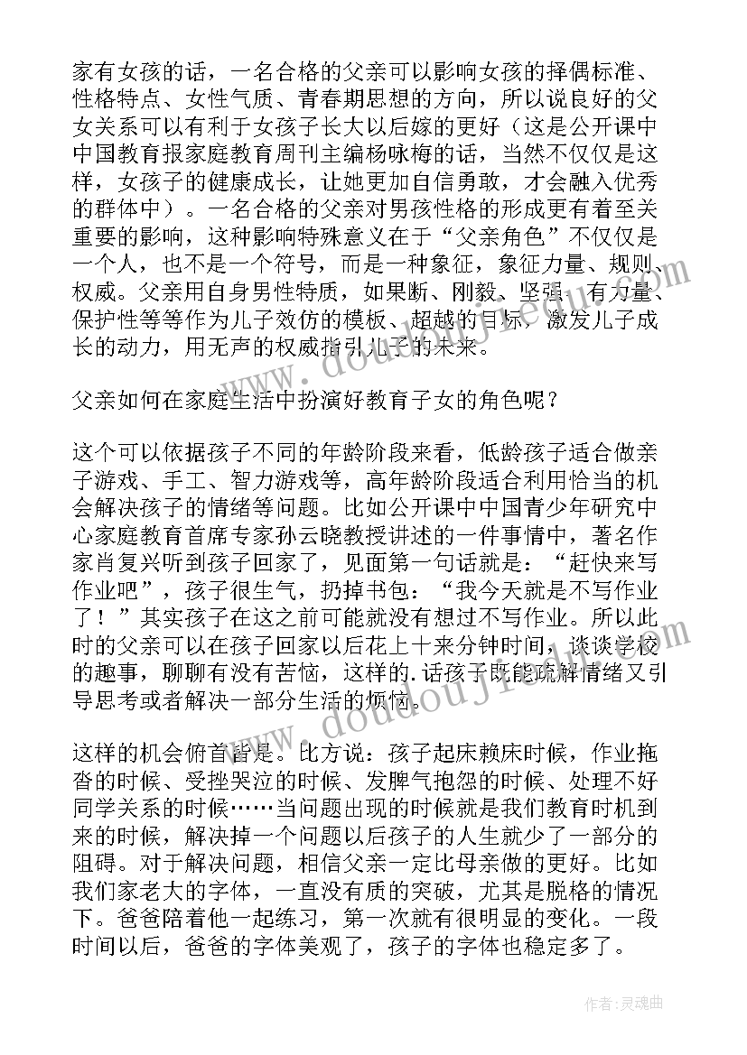 家庭教育公开课感悟心得体会 家庭教育公开课心得体会(精选8篇)