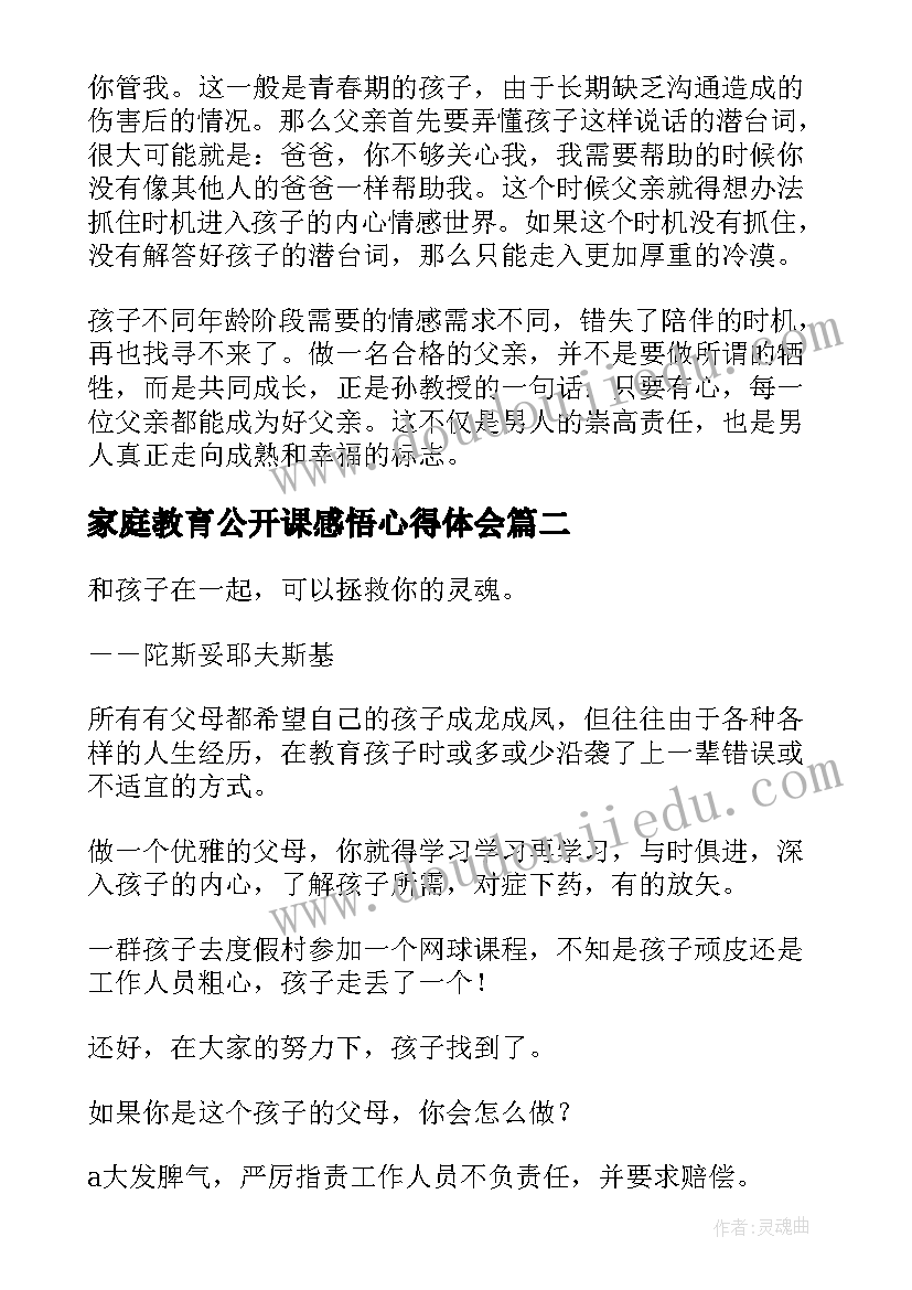 家庭教育公开课感悟心得体会 家庭教育公开课心得体会(精选8篇)