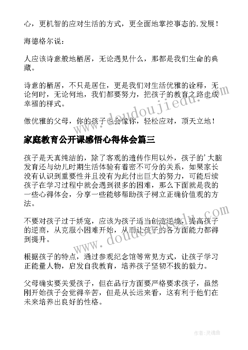 家庭教育公开课感悟心得体会 家庭教育公开课心得体会(精选8篇)