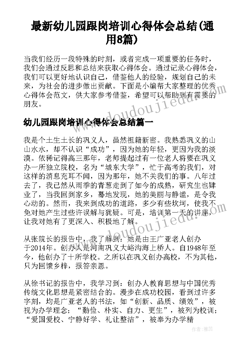 最新幼儿园跟岗培训心得体会总结(通用8篇)