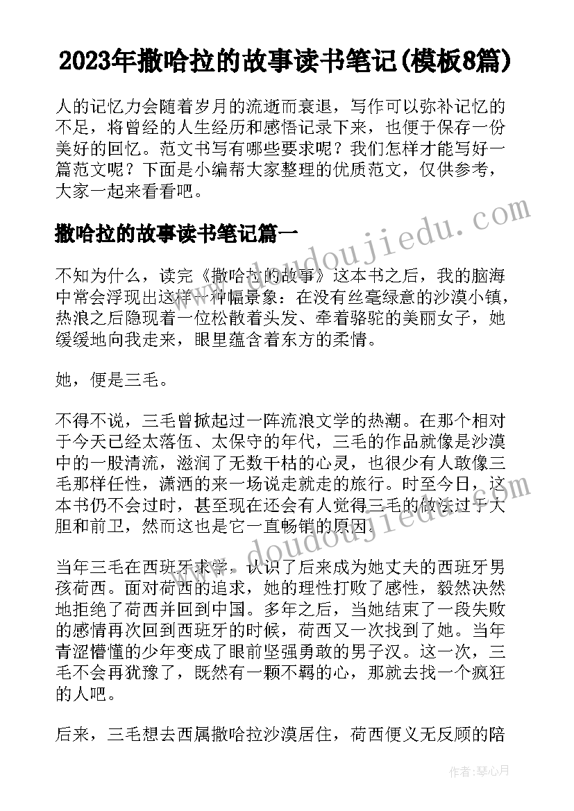 2023年撒哈拉的故事读书笔记(模板8篇)