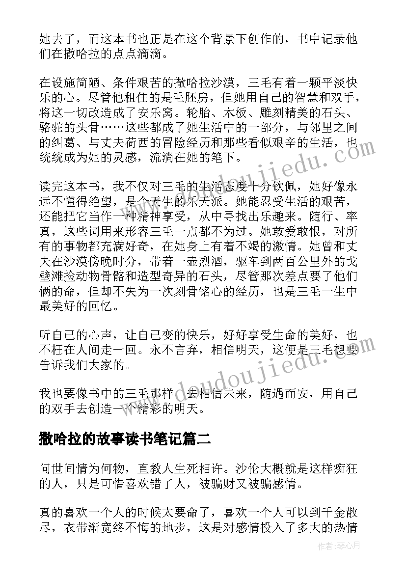 2023年撒哈拉的故事读书笔记(模板8篇)