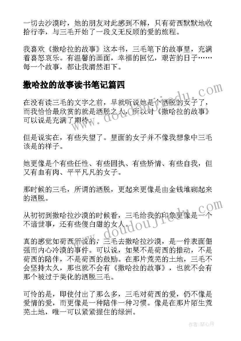 2023年撒哈拉的故事读书笔记(模板8篇)