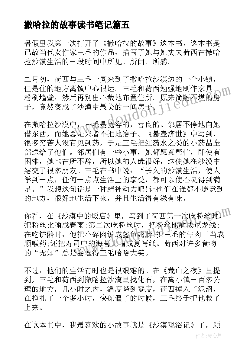 2023年撒哈拉的故事读书笔记(模板8篇)