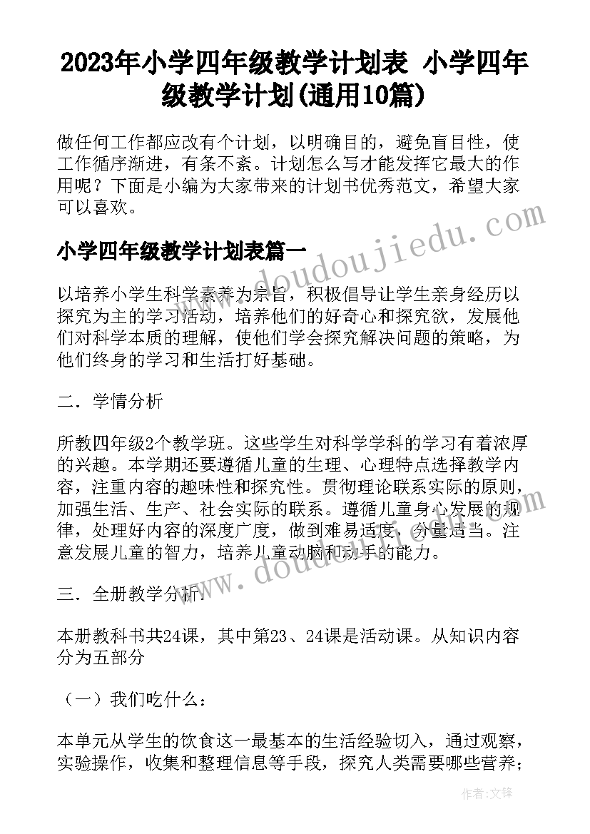 2023年小学四年级教学计划表 小学四年级教学计划(通用10篇)