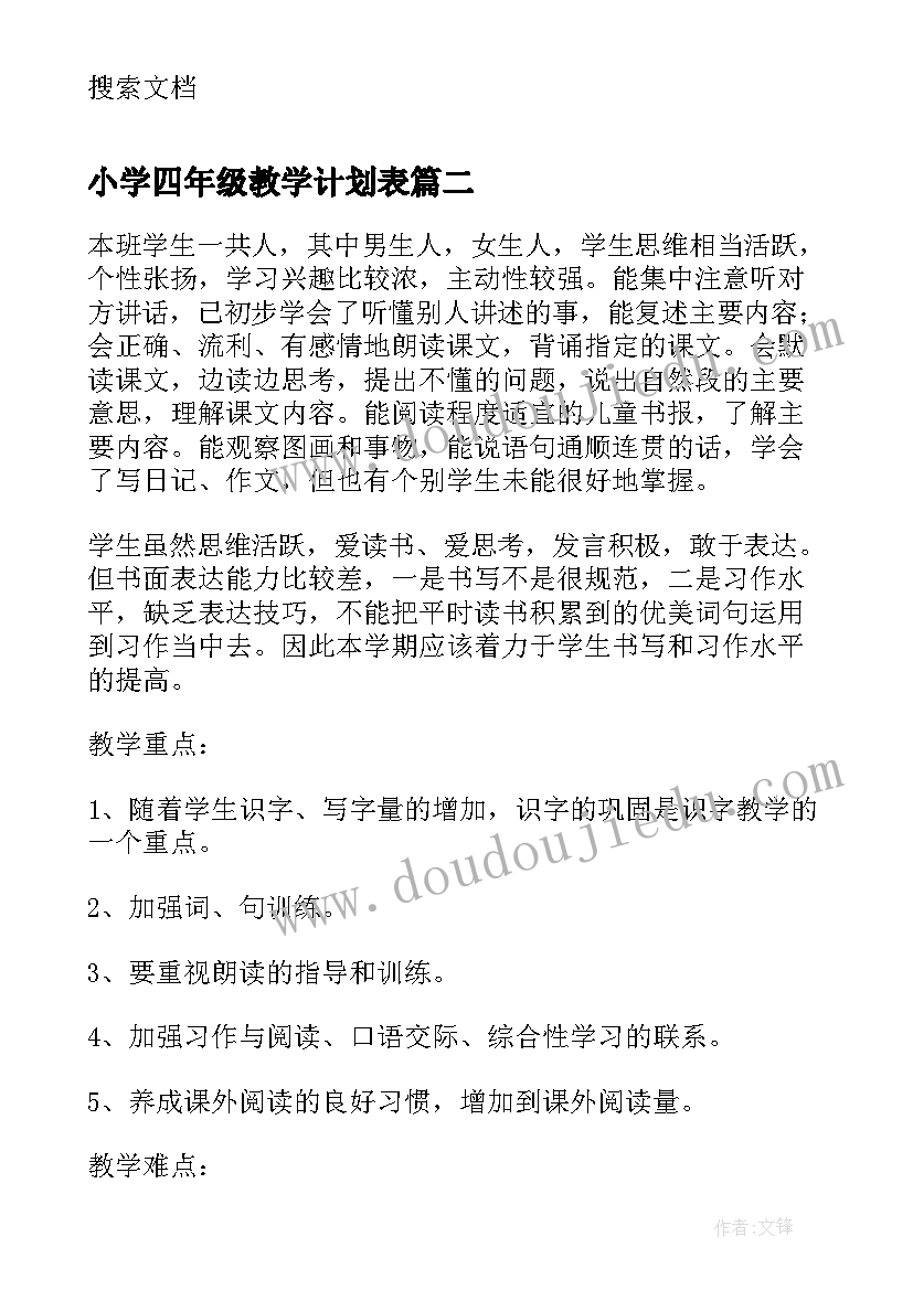 2023年小学四年级教学计划表 小学四年级教学计划(通用10篇)