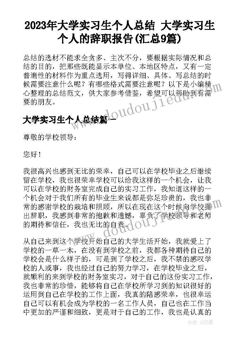 2023年大学实习生个人总结 大学实习生个人的辞职报告(汇总9篇)