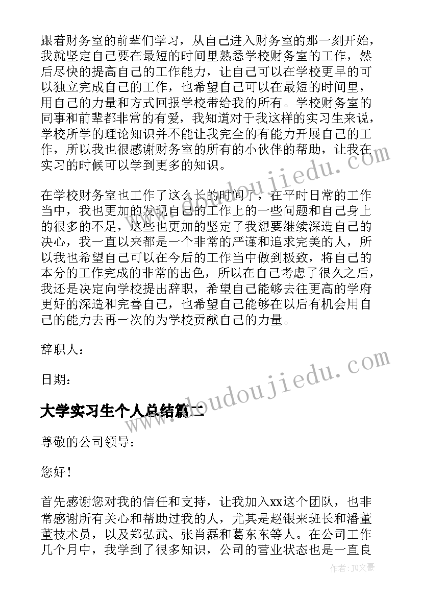 2023年大学实习生个人总结 大学实习生个人的辞职报告(汇总9篇)