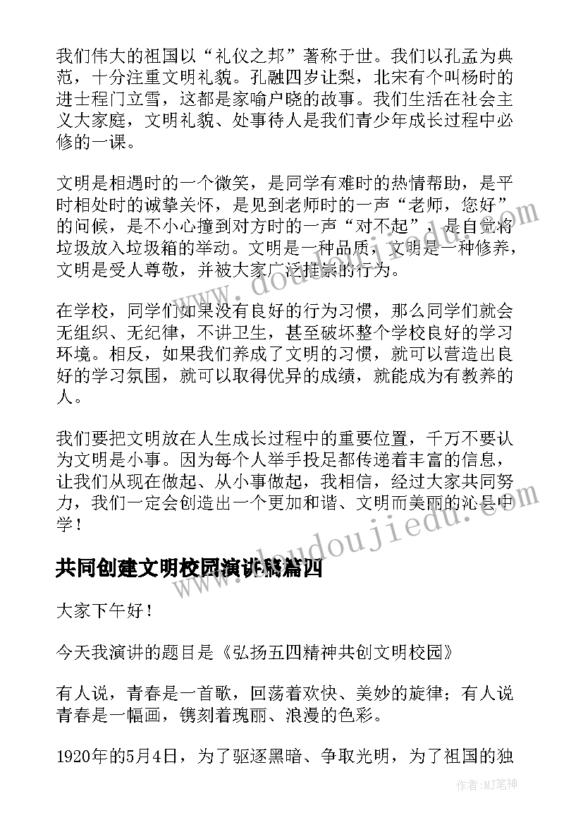 2023年共同创建文明校园演讲稿 共创文明校园演讲稿(通用5篇)