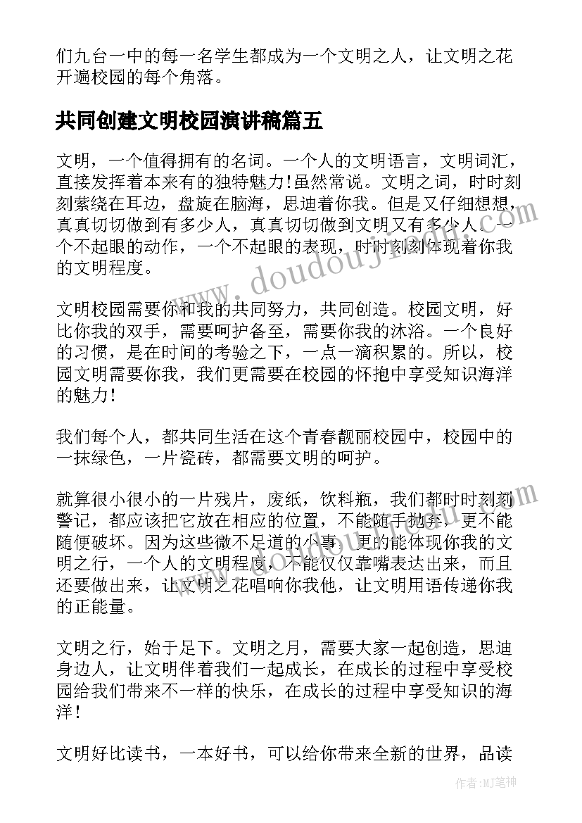 2023年共同创建文明校园演讲稿 共创文明校园演讲稿(通用5篇)