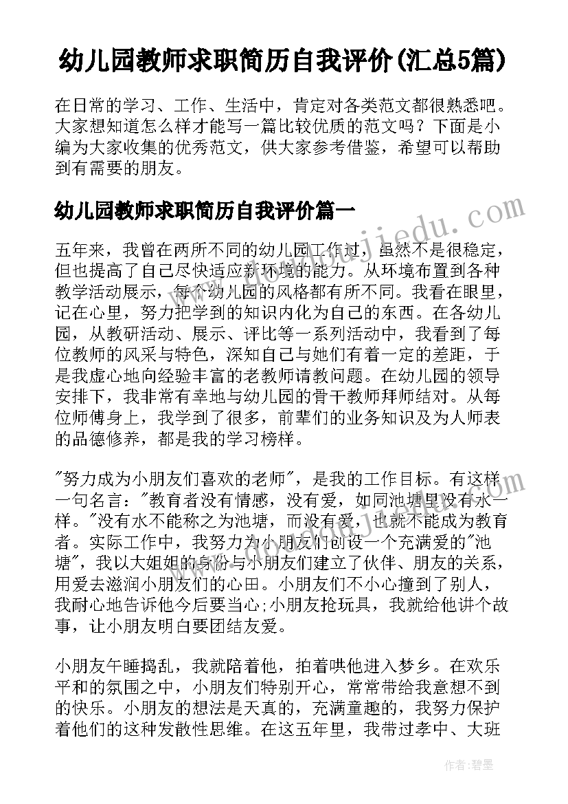 幼儿园教师求职简历自我评价(汇总5篇)