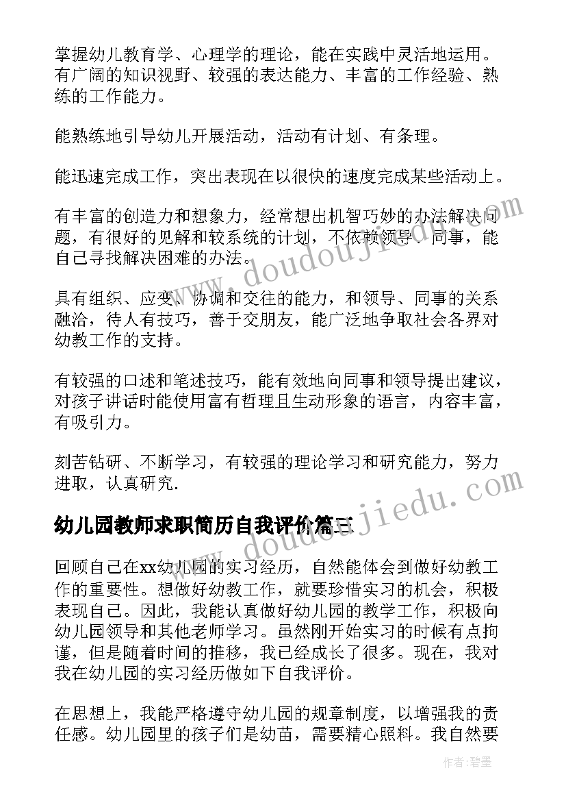 幼儿园教师求职简历自我评价(汇总5篇)