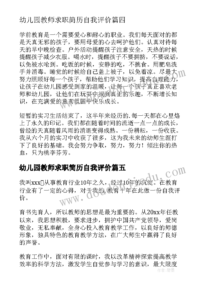 幼儿园教师求职简历自我评价(汇总5篇)