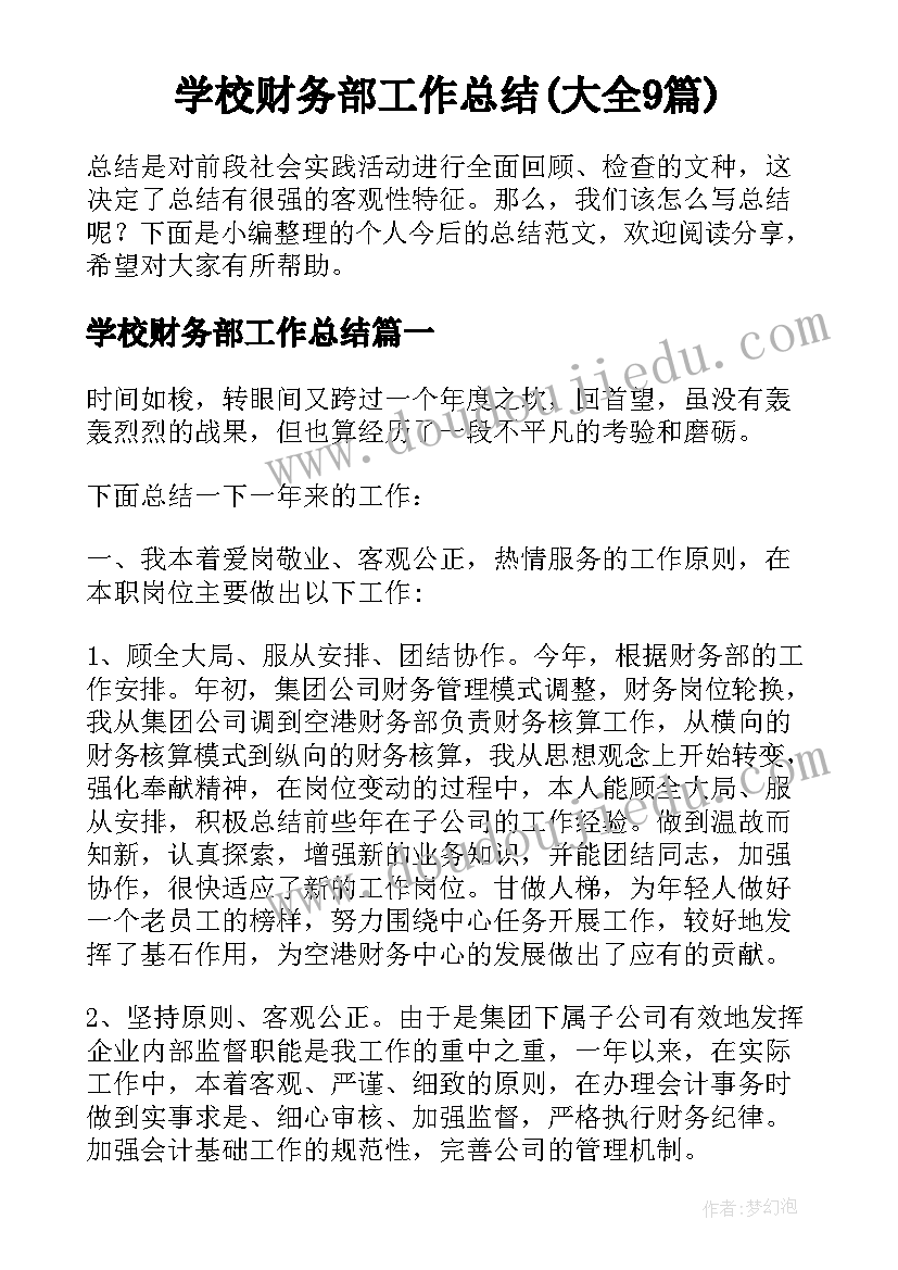 学校财务部工作总结(大全9篇)