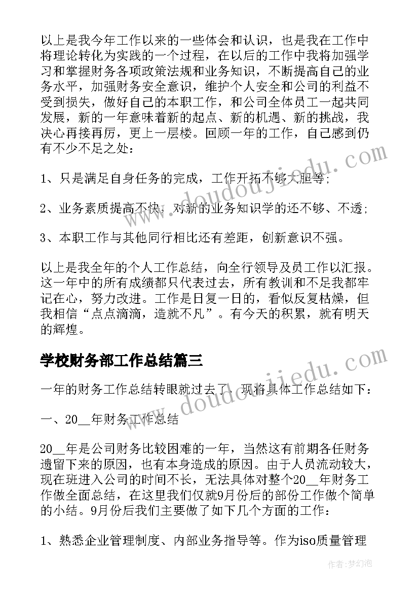 学校财务部工作总结(大全9篇)