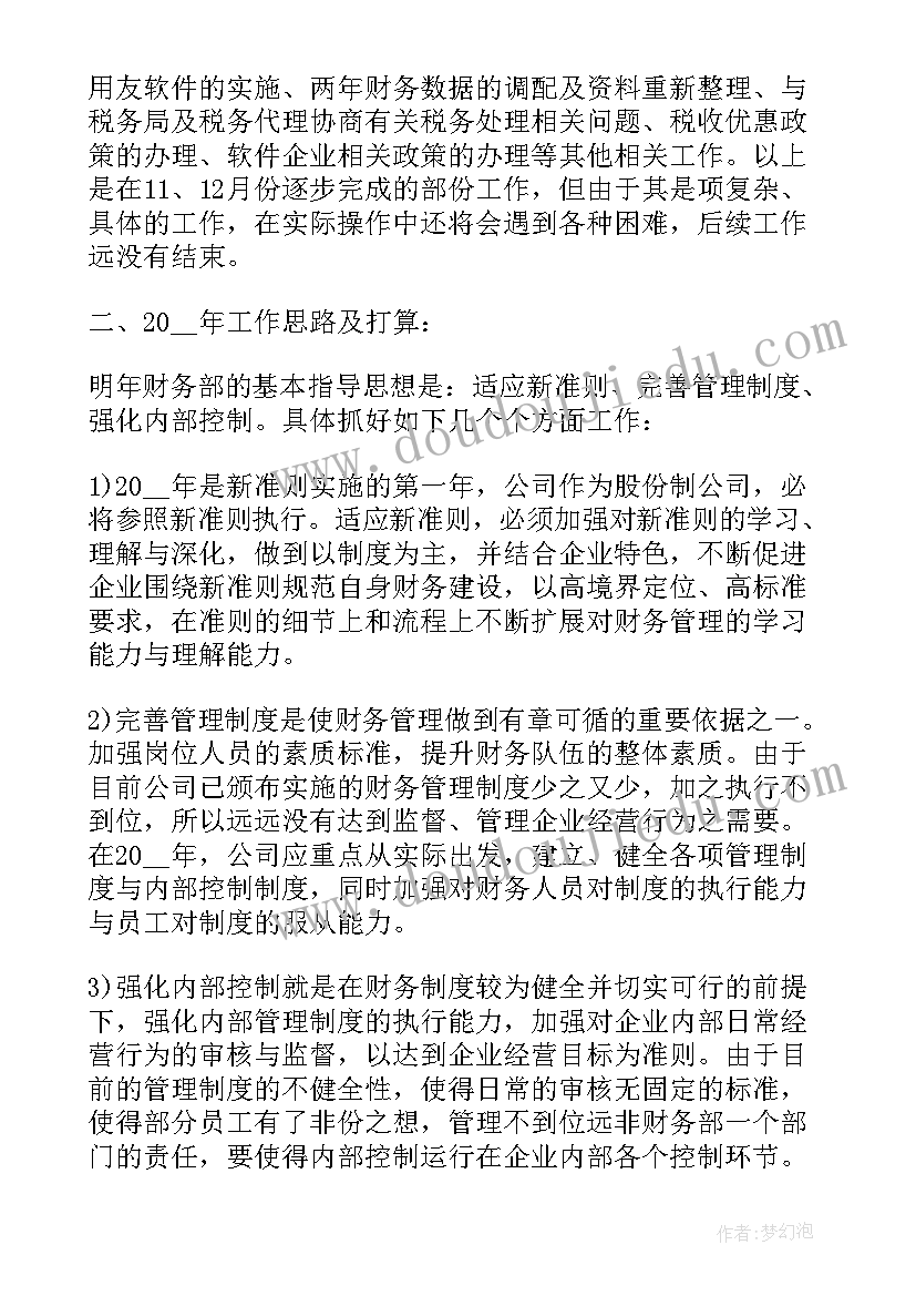 学校财务部工作总结(大全9篇)