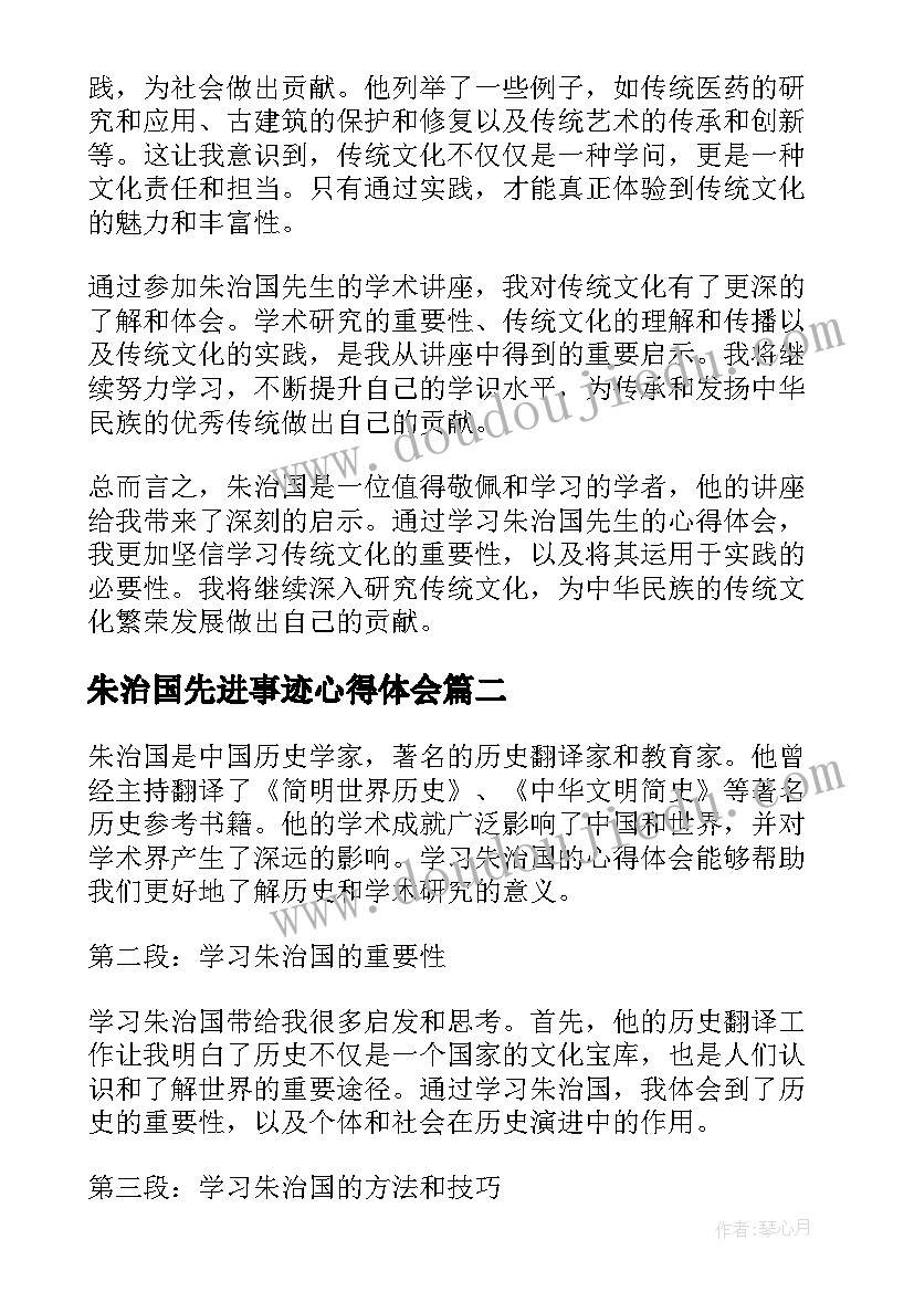 2023年朱治国先进事迹心得体会(模板5篇)