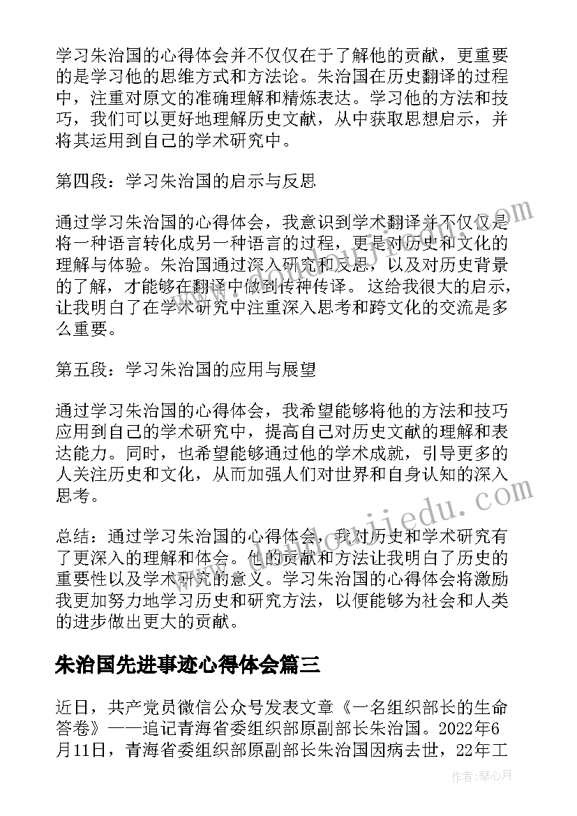 2023年朱治国先进事迹心得体会(模板5篇)