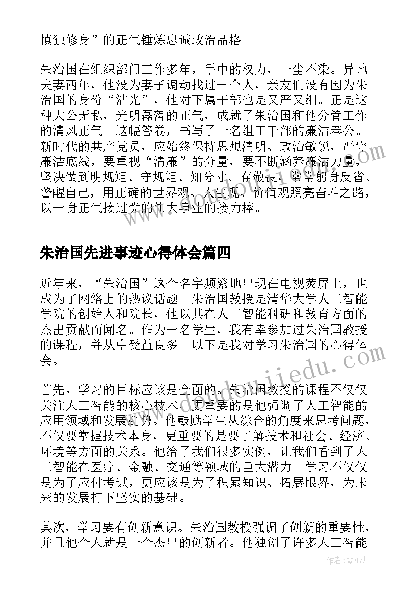 2023年朱治国先进事迹心得体会(模板5篇)