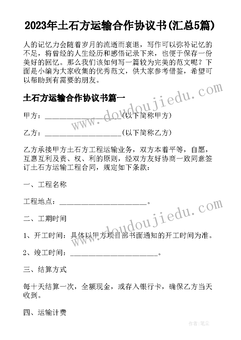 2023年土石方运输合作协议书(汇总5篇)