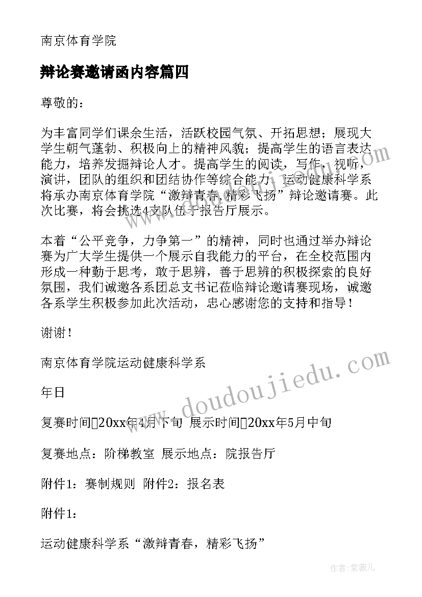 2023年辩论赛邀请函内容 辩论赛的邀请函(优质5篇)