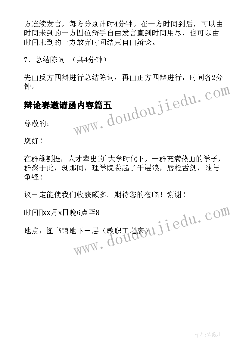 2023年辩论赛邀请函内容 辩论赛的邀请函(优质5篇)