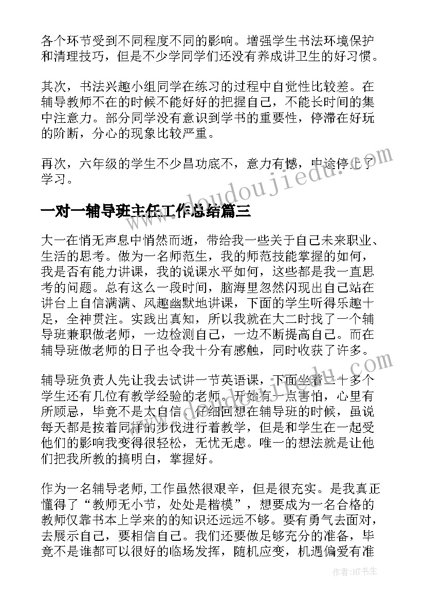 2023年一对一辅导班主任工作总结 辅导班班主任工作总结(模板5篇)