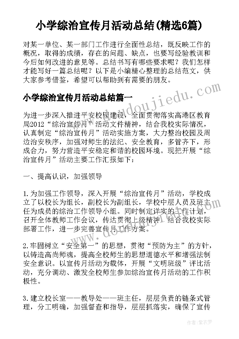 小学综治宣传月活动总结(精选6篇)