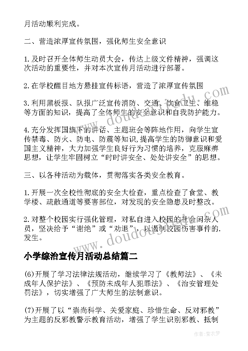 小学综治宣传月活动总结(精选6篇)