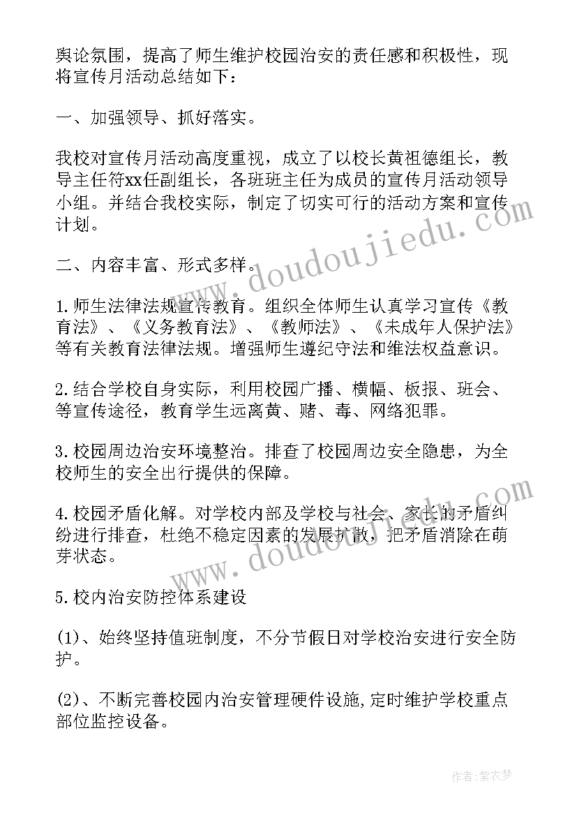 小学综治宣传月活动总结(精选6篇)