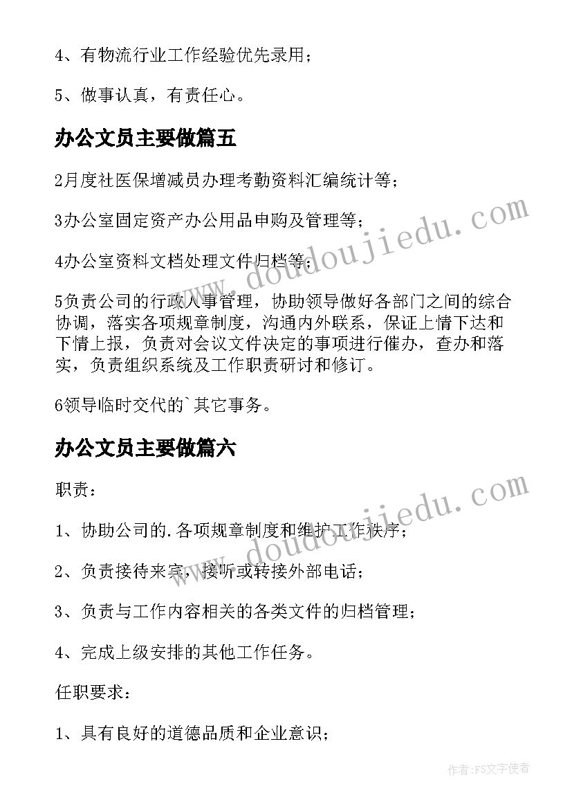 2023年办公文员主要做 办公室文员工作职责(优秀9篇)