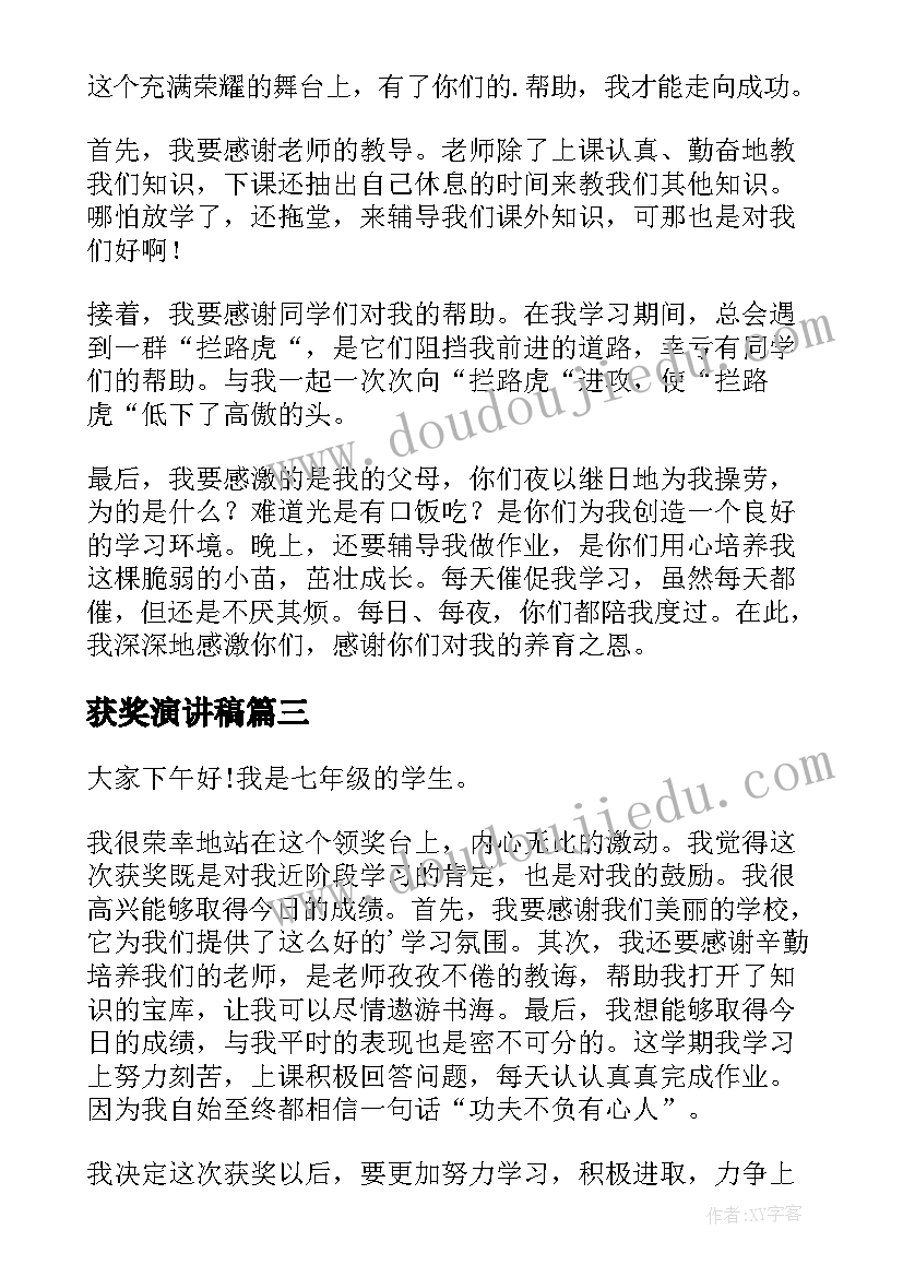 2023年获奖演讲稿(模板5篇)