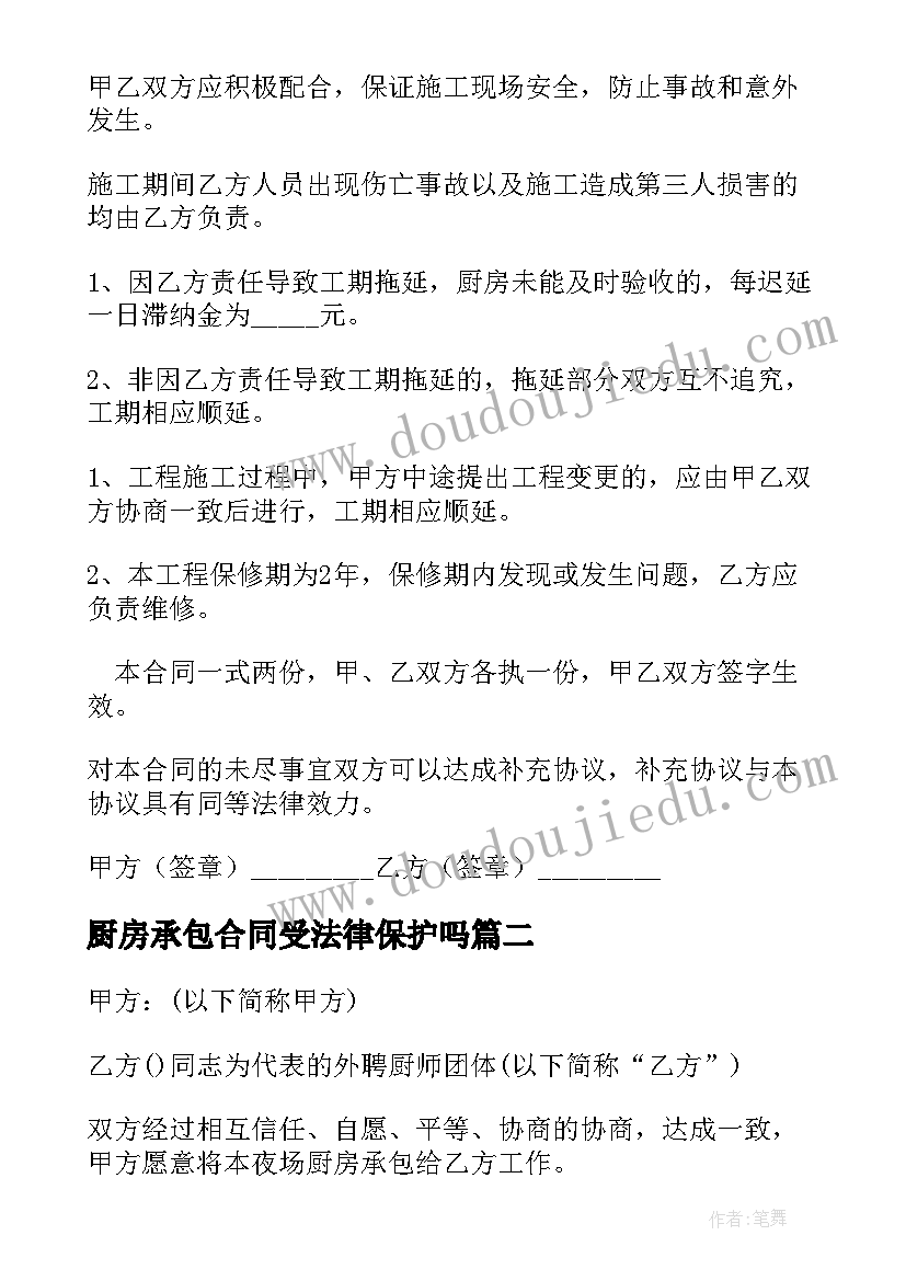 最新厨房承包合同受法律保护吗 厨房承包合同(优秀10篇)