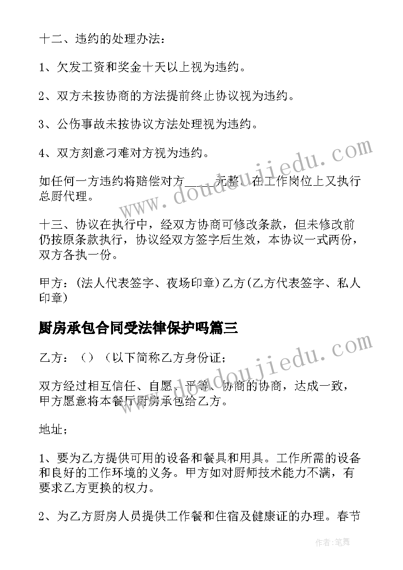 最新厨房承包合同受法律保护吗 厨房承包合同(优秀10篇)