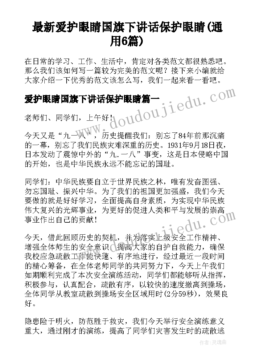 最新爱护眼睛国旗下讲话保护眼睛(通用6篇)