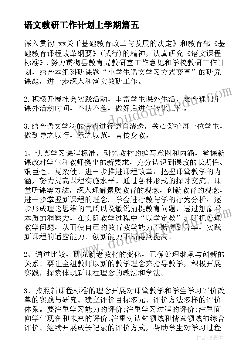 最新语文教研工作计划上学期(优秀5篇)