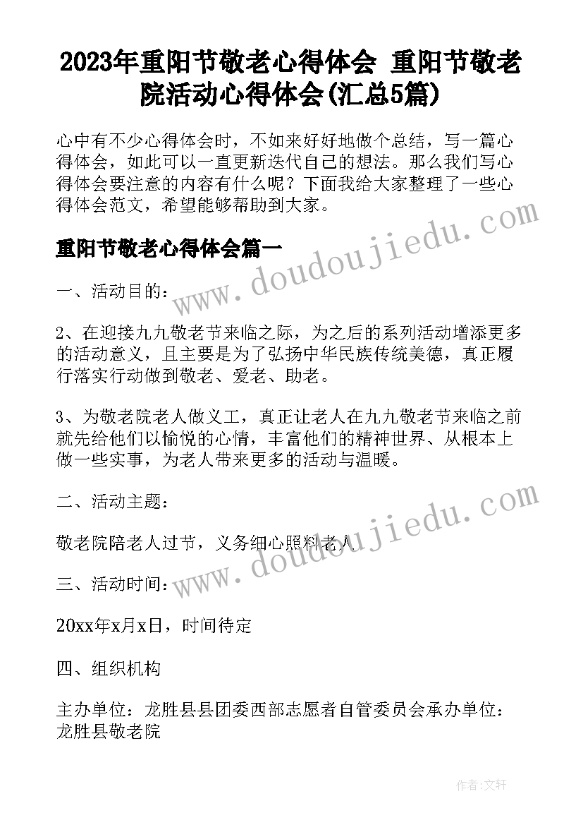 2023年重阳节敬老心得体会 重阳节敬老院活动心得体会(汇总5篇)