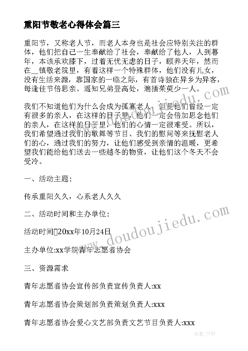 2023年重阳节敬老心得体会 重阳节敬老院活动心得体会(汇总5篇)