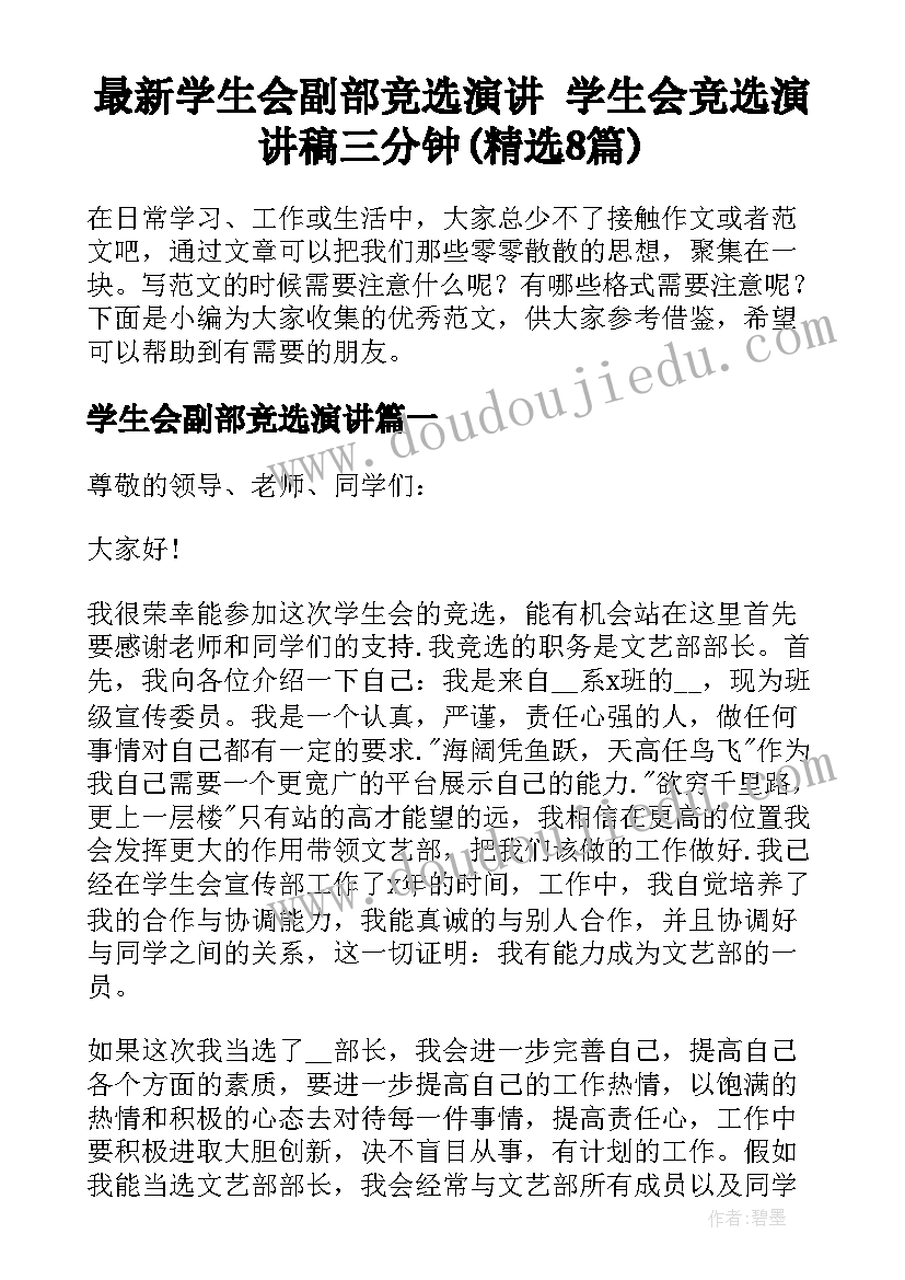 最新学生会副部竞选演讲 学生会竞选演讲稿三分钟(精选8篇)