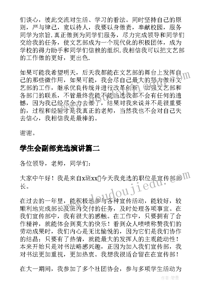 最新学生会副部竞选演讲 学生会竞选演讲稿三分钟(精选8篇)